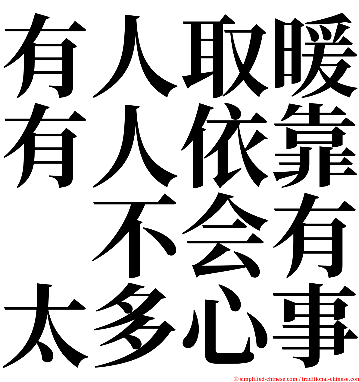 有人取暖有人依靠　不会有太多心事 serif font